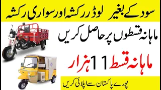 Loader Rickshaw And Sawari Rickshaw On Monthly Installment in Pakistan | Interest Free