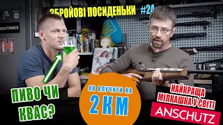 Як стріляти на 2 км. Найкращі мілкашки у світі. Пиво чи квас? Збройові посиденьки #24