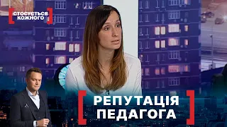 РЕПУТАЦІЯ ПЕДАГОГА. Стосується кожного. Ефір від 11.06.2021