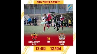 ГФК "МЕТАЛЛУРГ U19" - ФК "ЛЬВОВ U19"