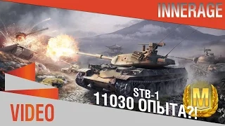 STB-1 - 11030 опыта?!