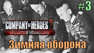 Прохождение Company of Heroes 2 [DLC] Операция '' Барбаросса " ( Зимняя оборона )