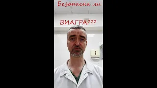 Безопасна ли Виагра???