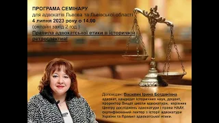 Правила адвокатської етики в історичній ретроспективі