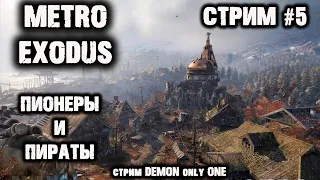 Metro Exodus Прохождение. Пионеры и Пираты. Проходим игру вместе c Demon only One