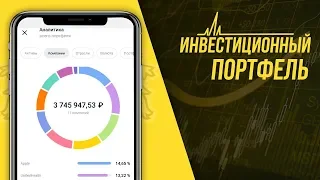 💰 Инвестиционный портфель в Тинькофф Инвестиции. Покупаю дивидендные акции!