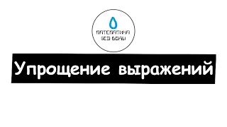 15. Упрощение выражений. Математика 5 класс