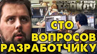 100 Вопросов Разработчику Escape From Tarkov 🎥 Про Борьбу с Читерами, Багами и Релизе Игры