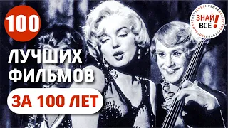 100 лучших фильмов за 100 лет #лучшиефильмы #знайвсе