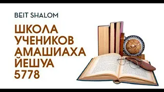 Урок 4 | ШКОЛА УЧЕНИКОВ haМАШИАХА ЙЕШУА 5778 — А.Огиенко (12.05.2018)