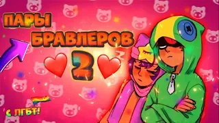 ПАРЫ БРАВЛЕРОВ 2 ЧАСТЬ С ЛГБТ! КТО КОГО ЛЮБИТ? БРАВЛ СТАРС |Brawl Stars| #STAYHOME