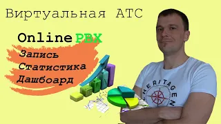 Виртуальная АТС OnlinePBX. Запись разговоров, статистика, дашбоард.