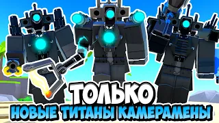 Я ИСПОЛЬЗУЮ ТОЛЬКО НОВЫХ ТИТАНОВ КАМЕРАМЕНОВ В ТУАЛЕТ ТАВЕР ДЕФЕНС! TOILET TOWER DEFENSE ROBLOX