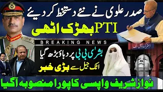 President Arif Alvi Sparks Imran Khan PTI as Bushra bibi reaches attock after Nawaz Sharif Return