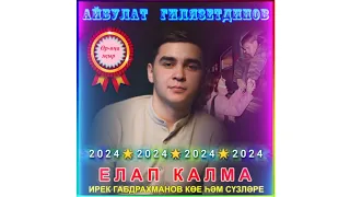 ӨР-ЯҢА ҖЫР ✴️2️⃣0️⃣2️⃣4️⃣ АЙБУЛАТ ГИЛЯЗЕТДИНОВ 💟ЕЛАП КАЛМА!💟