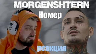 РЕАКЦИЯ HARD PLAY на MORGENSHTERN - Номер (курю под новую песню, 2022)