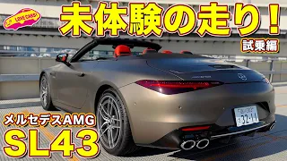 新メカ満載の走りに驚く！ メルセデスAMG SL43 を ラブカーズTV 河口まなぶ が試乗インプレッション！