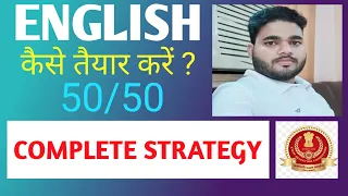 SSC CGL ke liye English kaise prepare krein।। SSC CGL English main full marks kaise लाएं।।