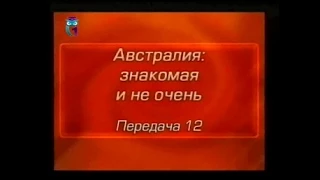 Австралия. Передача 12. Конец "тирании расстояний", или Можно ли прожить вдали от мира?