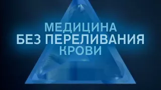 Безкровная медицина. Документальный фильм. 1 часть