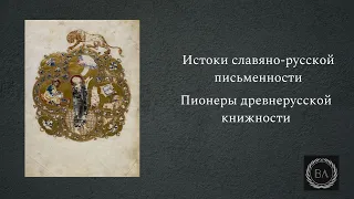 Истоки славяно-русской письменности. Пионеры древнерусской книжности