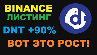 DNT ТОКЕН ВЫРОС ЗА ДЕНЬ НА 90%! УНИКАЛЬНОСТЬ КРИПТОВАЛЮТЫ DISTRICT0X