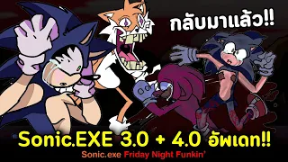 SONIC.EXE กลับมาอีกครั้ง !! Sonic.exe 3.0 Restored + 4.0 Fanmade Friday Night Funkin'