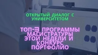 Открытый диалог с университетом: ТОП-3 программы магистратуры этой недели и конкурс портфолио