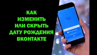 Как изменить или скрыть дату рождения в ВК на телефоне