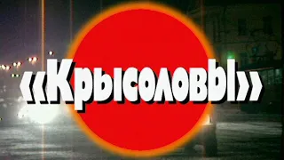 Крысоловы. Часть 1