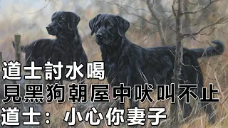 民間故事：道士討水喝，見黑狗朝屋中吠叫不止，道士：小心你妻子