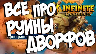 ВСЕ ПРО РУИНЫ ДВОРФОВ и ПРОСТРАНСТВЕННЫЙ ХРАМ в Infinite Magicraid