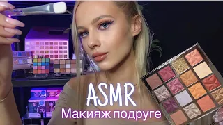 АСМР | 💄МАКИЯЖ ПОДРУГЕ💋 | 😴 РОЛЕВАЯ ИГРА - ШЁПОТ 🤫👄