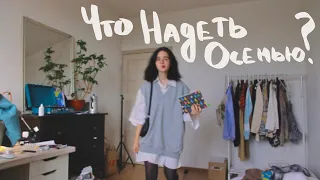 Что надеть осенью *lookbook*