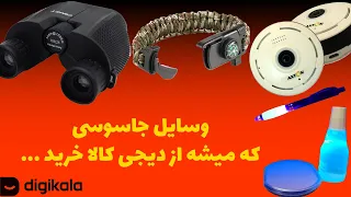 خفن ترین وسایل جاسوسی و نظامی که میتونید از دیجی کالا بخرید..🛒