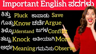 100+ must learn Daily use English WORDS|spoken English in kannada|@English_with_Vanitha4