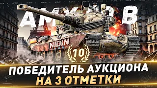 AMX 50 B ● 10-й Победитель аукциона на 3 отметки ● 3 часть