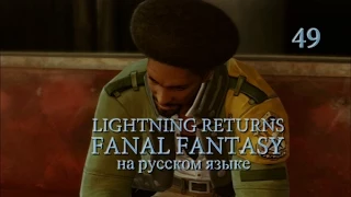Lightning Returns: Final fantasy XIII прохождение на русском. Отец и сын. Серия 49.