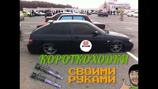 Короткоходки на ВАЗ-LADA(КХ своими силами)