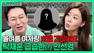 ＂강원도 호텔 기억 안 나요?＂ 안선영 폭로에 드러나는 탁재훈의 사랑..?｜짠당포｜JTBC 230919 방송