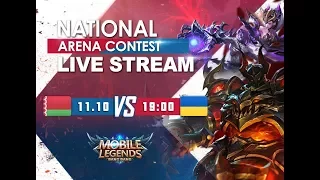 БЕЛАРУСЬ - УКРАИНА ПРЯМАЯ ТРАНСЛЯЦИЯ Международной Арены. 11.10.2017 Mobile Legends: Bang Bang