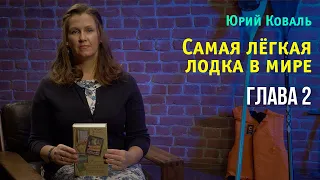 Юрий Коваль. Самая лёгкая лодка в мире. Глава 2