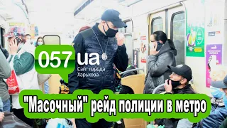 В Харькове полиция проверяет маски у пассажиров метро