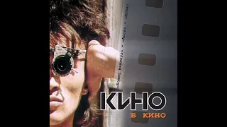 Альбом ( кино в кино ) группы кино, В. Цой