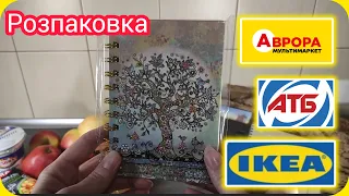 Розпаковка 🛍️ Мої покупки. Повелась на Акції в Аврорі, IKEA та АТБ