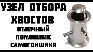 Узел отбора хвостов. Для чего нужен узел отбора хвостов и как им пользоваться