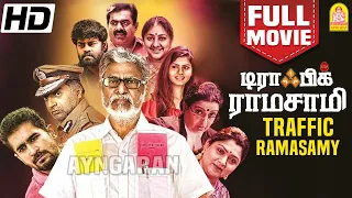டிராபிக் ராமசாமி | Traffic Ramasamy Full Movie | SA Chandrasekhar | Rohini | Prakash Raj |Livingston