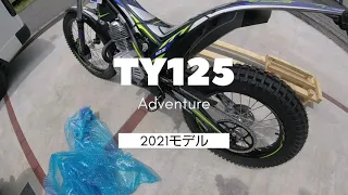 2021モデル SHERCO TY125Adventure 開梱したあとじっくり眺めてみた！