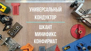 Универсальный кондуктор для сборки мебели.