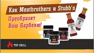 Секреты Идеального Гриля Раскрыты: Как Meatbrothers и Stubb's Преобразят Ваш Барбекю!